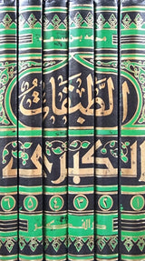 الطبقات الكبرى Kitab At Tabaqat Al Kubra (6 Volume Set)