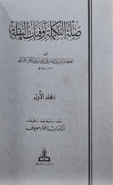 الصلة مع تكملة As Sila Ma Al Takmillah (8 Volume Set)