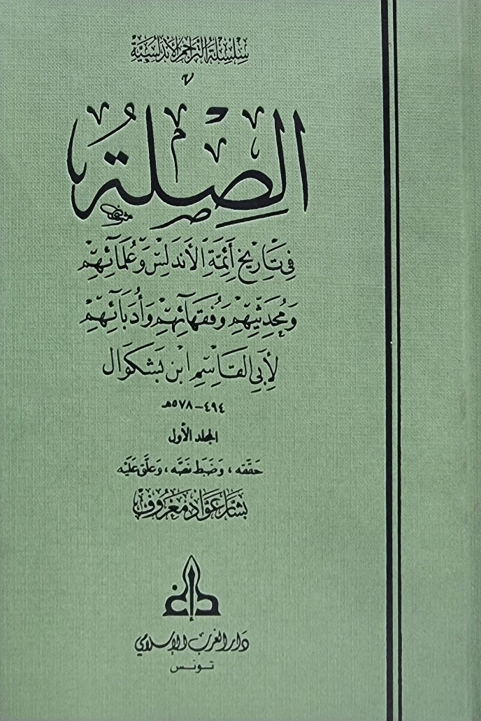 الصلة مع تكملة As Sila Ma Al Takmillah (8 Volume Set)