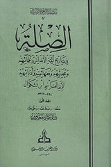 الصلة مع تكملة As Sila Ma Al Takmillah (8 Volume Set)