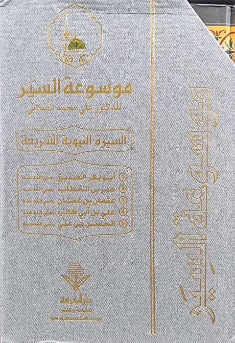 موسوعة السير للدكتور علي محمد الصلابي Mawsoa tus Siyar (6 Volume Set)