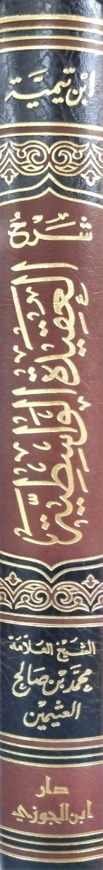 شرح العقيدة الواسطية    Sharh Al Aqidatul Wasitiyyah (Jawzi)