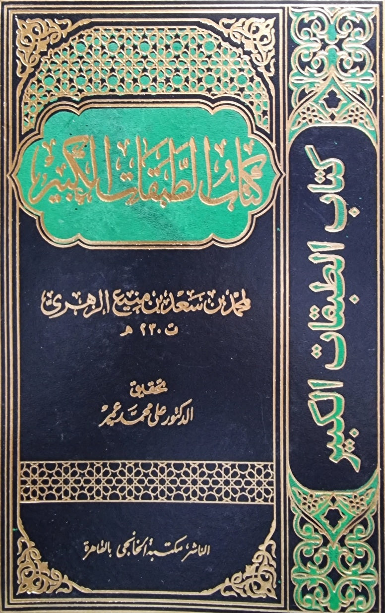 الطبقات الكبرى Kitab At Tabaqat Al Kubra (11 Volume Set)