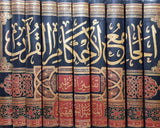 الجامع لاحكام القران  تفسير القرطبي (10 Volume Set) Al Jami Li Ahkam Al Quran