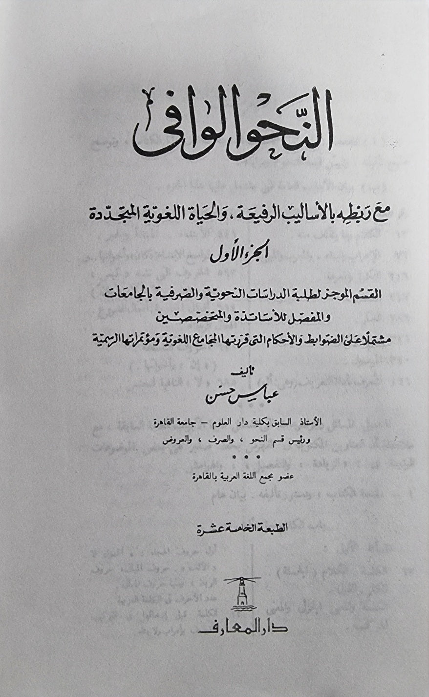 النحو الوافي   An Nahul Wafi (4 Volume Set)