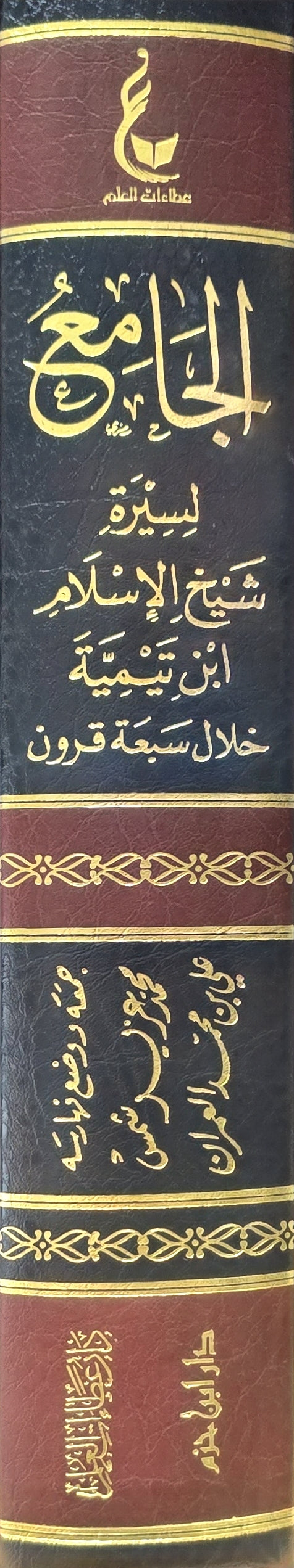 الجامع لسيرة شيخ الاسلام ابن تيمية Aljami Liserahtu Shaykhul Islam Ibn Taymiya