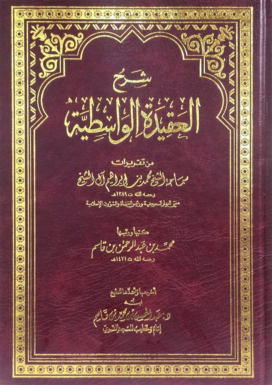شرح العقيدة الواسطية Sharh Al Aqidat Al Wasitiyah (Large)(Qasim)