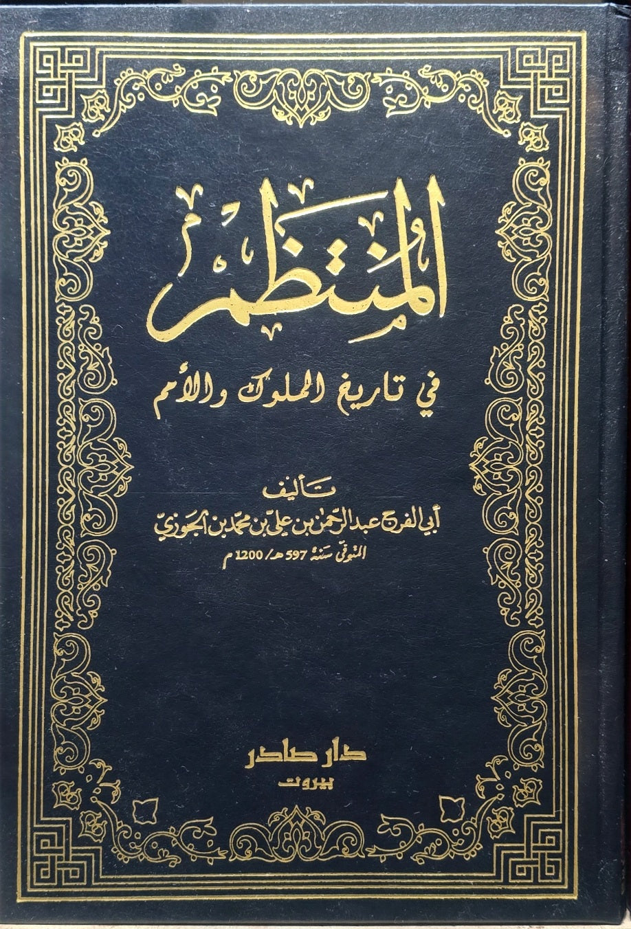 Al Muntathim Fi Tarikh Al Muluk Wal Umam (6 Volume Set) المنتظم في تاريخ اللوك والأمم