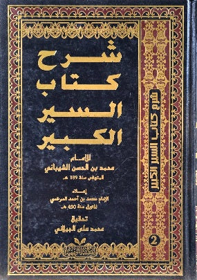 Sharh Kitabus Siyar Al Kabir (3 Volume Set) شرح كتاب السير الكبير