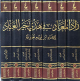 زاد المعاد Zaad Al Maad (7 Volume Set)