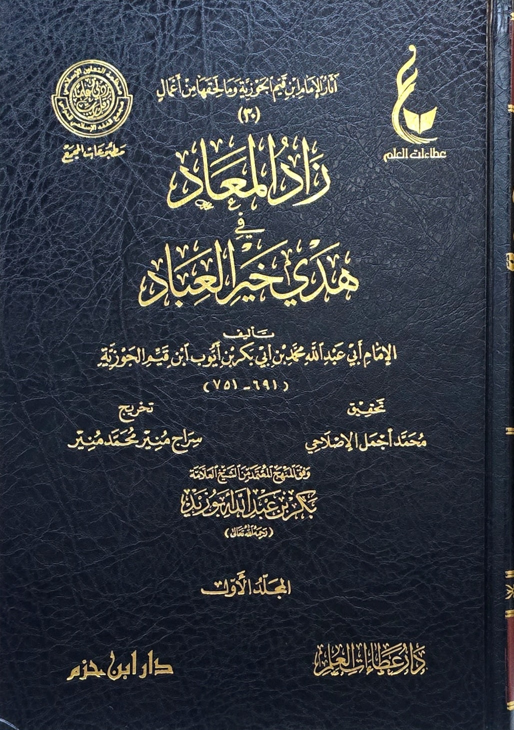 زاد المعاد Zaad Al Maad (7 Volume Set)