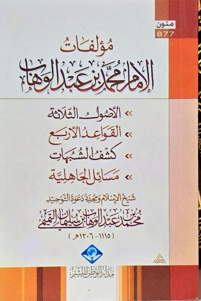 مؤلفات الامام محمد بن عبد الوهاب   Mualifat Imam Ibn Abdul Wahab