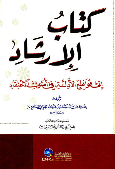 Kitab Alirshad كتاب الارشاد الى قواطع الأدلة