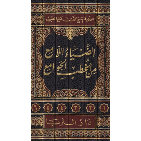 Ad Diyaul Lami minal Khutab Aljawami (6 Volume Set) الضياء اللامع من الخطب الجوامع