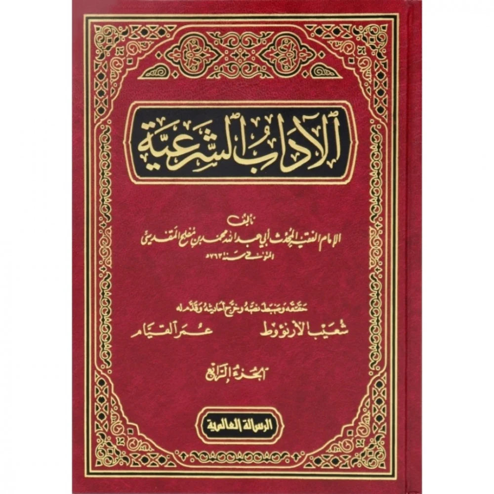 الاداب الشرعية Adab Ash Sharia (4 Volume Set)