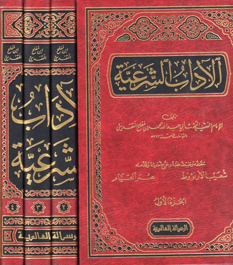 الاداب الشرعية Adab Ash Sharia (4 Volume Set)