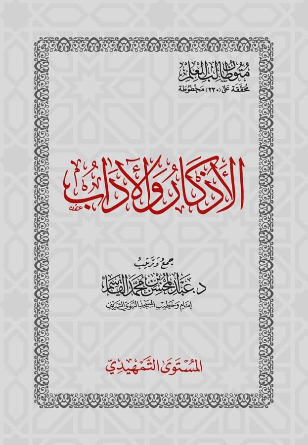 الاذكار و الاداب Al Athkar Wal Adab (Pocket)(Qasim)