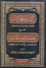 Al Baaith Al Hathith (Dar Ibn Jawzi) الباعث الحثيث شرح اختصار علوم الحديث