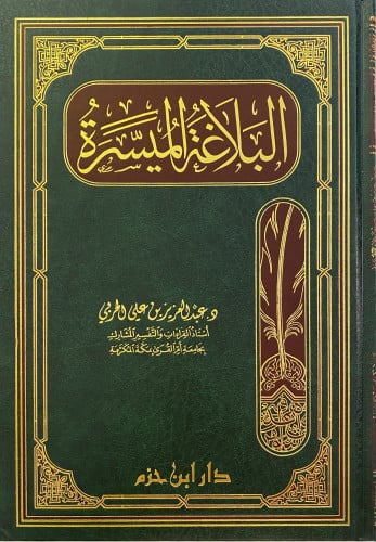Al-Balaghah Al-Muyassarah البلاغة الميسرة