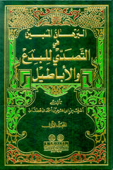 البرهان المبين في التصدي للبدع و الاباطيل   Al Burhan Al Mubin (2 Volume Set)