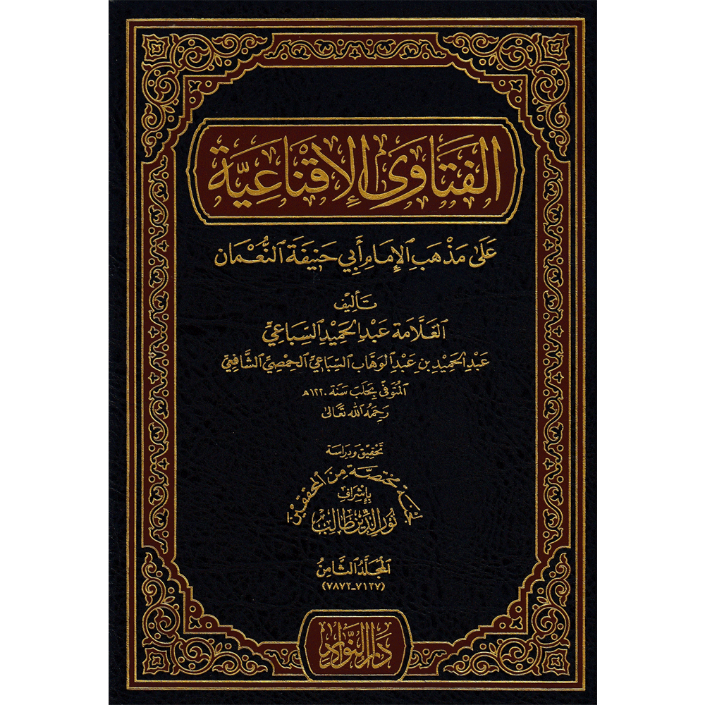 الفتاوى الاقناعية Al Fatawa Al Iqnaiyah (10 Volume Set)