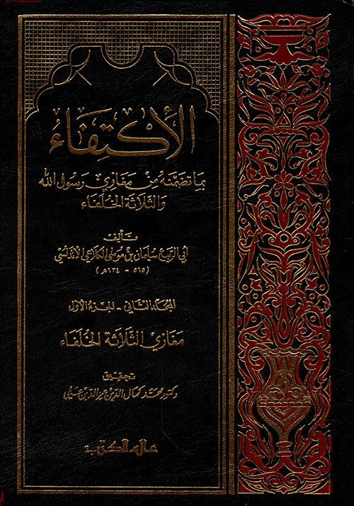 Al Iktifa  (4 Volume Set) الاكتفاء بما تضمنه من مغازي رسول الله صلى الله عليه وسلم والثلاثة الخلفاء