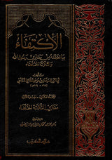الاكتفاء بما تضمنه من مغازي رسول الله والثلاثة Al Iktifa  (4 Volume Set)