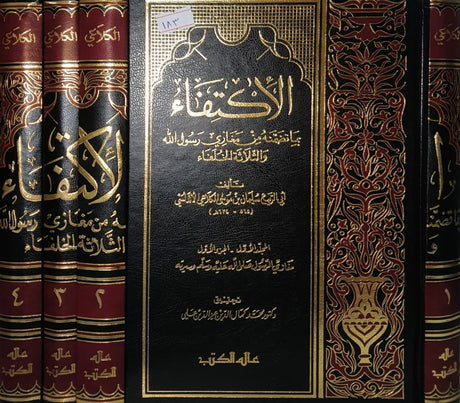 الاكتفاء بما تضمنه من مغازي رسول الله والثلاثة Al Iktifa  (4 Volume Set)