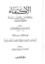 Al Iktifa  (4 Volume Set) الاكتفاء بما تضمنه من مغازي رسول الله صلى الله عليه وسلم والثلاثة الخلفاء