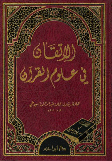 Al-Itqaan Fi Uloom Al-Quran الاتقان في علوم القرآن