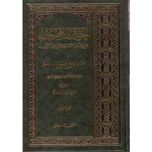 Al Jame Bayn As Sahihayn (2 Volume Set) الجمع بين الصحيحين