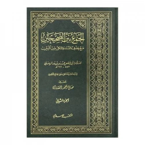 Al Jame Bayn As Sahihayn (2 Volume Set) الجمع بين الصحيحين