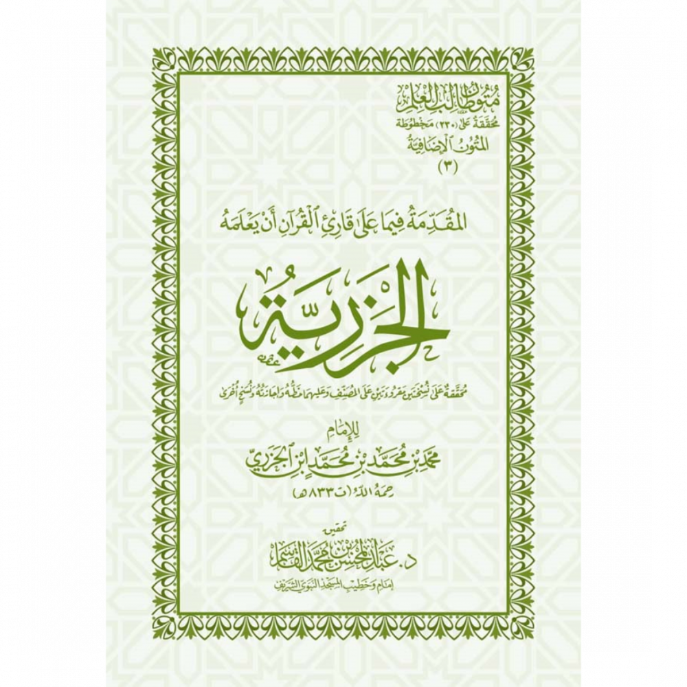 الجزرية Al Jazariyah (Pocket)(Qasim)