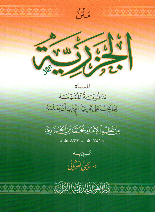Al Jazariyah الجزرية (Ghawthani)