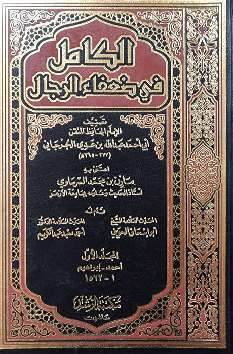 الكامل في الضعفاء الرجال Al Kaamil Fid Duafa Ar Rijal (11 Volume Set)