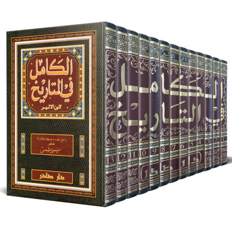 الكامل في التاريخ Al Kamil Fit Tarikh (13 Volume Set)