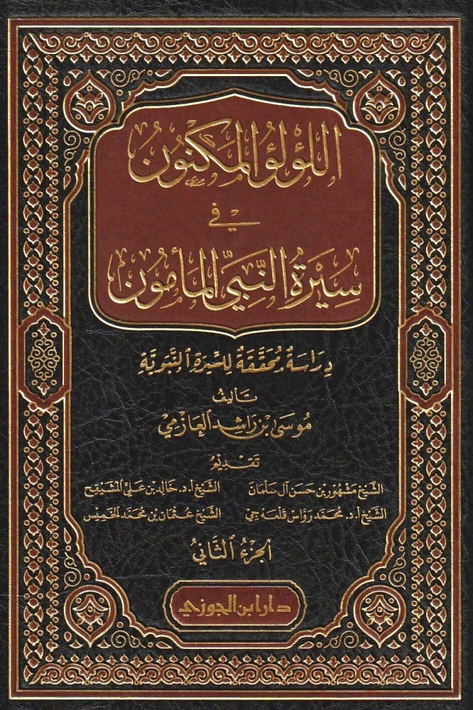 اللؤلؤ المكنون في سيرة النبي المأمون 1/ 4 Al Lulu Al Maknun Fi Sirat Al Mamun (4 Volume Set)(New)