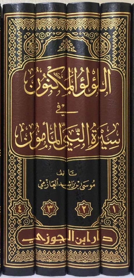 اللؤلؤ المكنون في سيرة النبي المأمون 1/ 4 Al Lulu Al Maknun Fi Sirat Al Mamun (4 Volume Set)(New)
