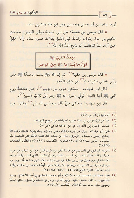 المغازي للامام موسى بن عقبة (141 ه) Al Maghazi Li Ibn Uqba