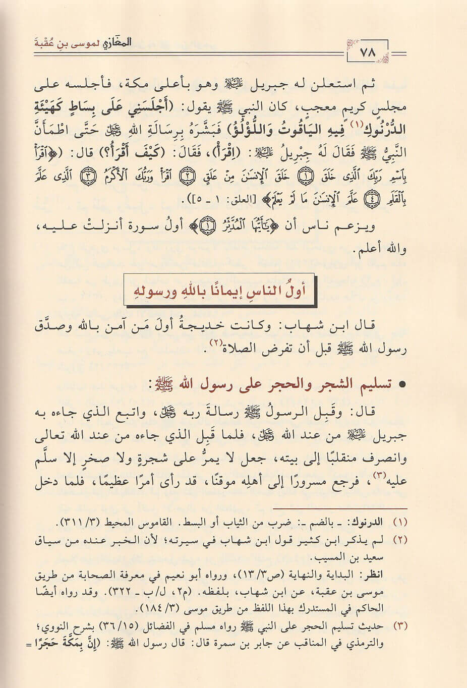 المغازي للامام موسى بن عقبة (141 ه) Al Maghazi Li Ibn Uqba