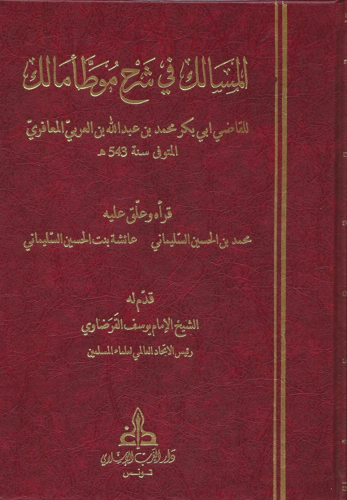 المسالك في شرح موطأ مالك Al Masalik Fi Sharh Muwata Malik (8 Volume Set)
