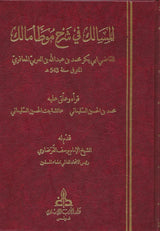 Al Masalik Fi Sharh Muwata Malik (8 Volume Set) المسالك في شرح موطأ مالك
