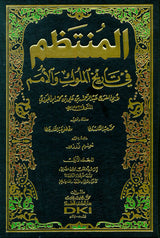 المنتظم في تاريخ اللوك والأمم Al Muntahim Fi Tarikh Al Muluk Wal Umam (17 Volume Set)