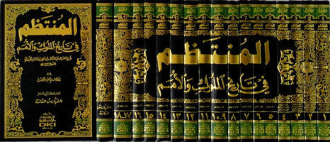 Al Muntathim Fi Tarikh Al Muluk Wal Umam (17 Volume Set) المنتظم في تاريخ اللوك والأمم