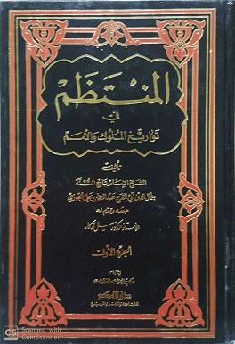 المنتظم في تواريخ الملوك والأمم Al Muntathim Fi Tawarikh Al Muluk Wal Umam (13 Volume Set)