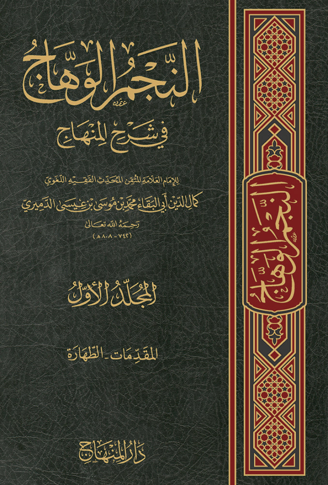 النجم الوهاج في شرح المنهاج Al Najmul Wahaj Fi Sharhil Minhaj (10 Volume Set)