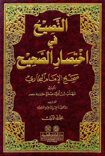 النصيح في اختصار الصحيح (صحيح البخاري) Al Nasih Fi Ikhtisar As Sahih (2 Volume Set)