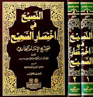 النصيح في اختصار الصحيح (صحيح البخاري) Al Nasih Fi Ikhtisar As Sahih (2 Volume Set)