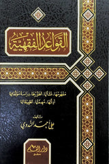 Al-Qawaeid Al-Fiqhia القواعد الفقهية