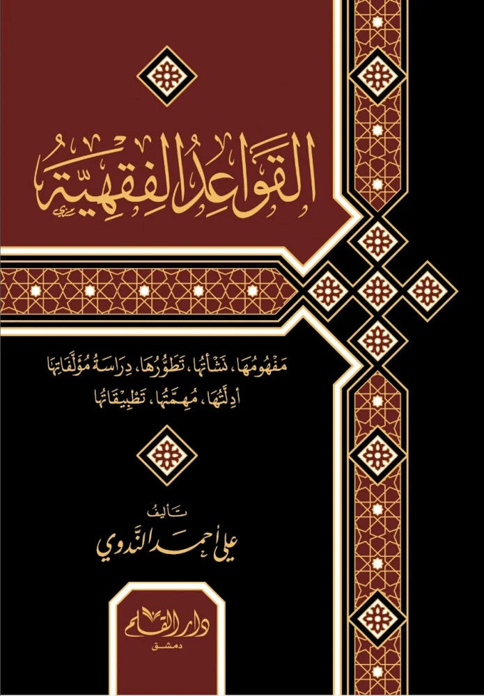 Al-Qawaeid Al-Fiqhia القواعد الفقهية